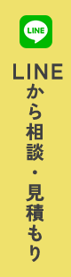 LINEから相談・見積もり